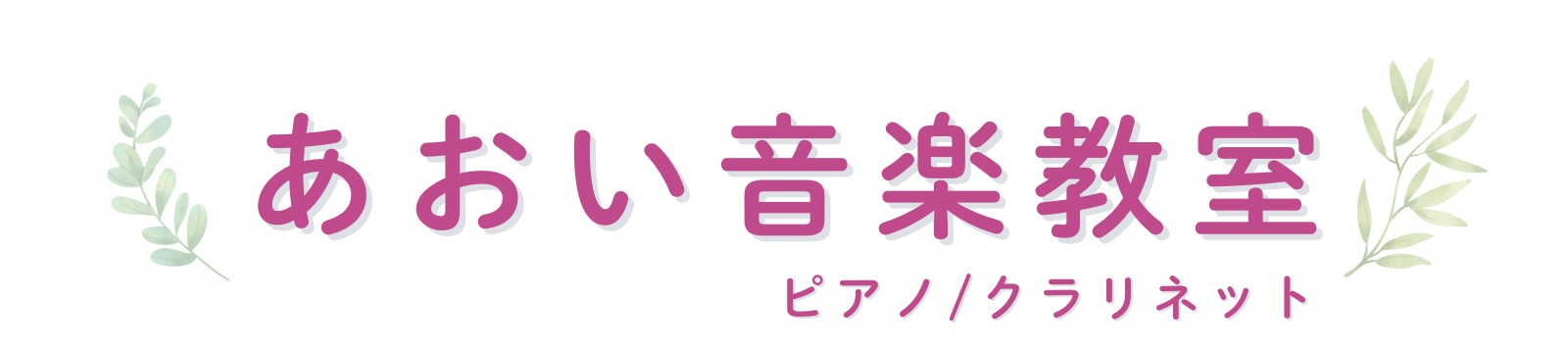 豊中市でピアノを習うなら あおい音楽教室